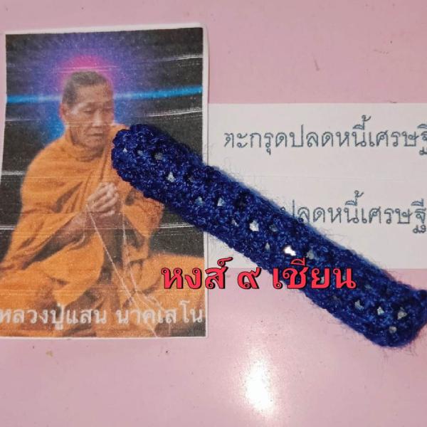 ตะกรุดปลดหนี้เศรษฐีเจ้าสัว หลวงปู่แสน รุ่น1