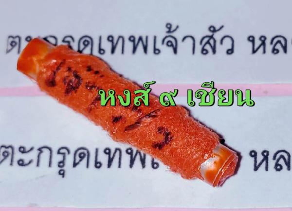 ตะกรุดเทพเจ้าสัว หลวงปู่สุญญะเมตตา