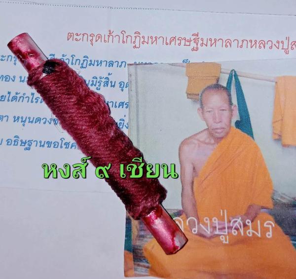 ตะกรุด เก้าโกฎิ มหาเศรษฐี มหาลาภ หลวงปู่ สมร ดวงธรรม พระไตรรัตน์