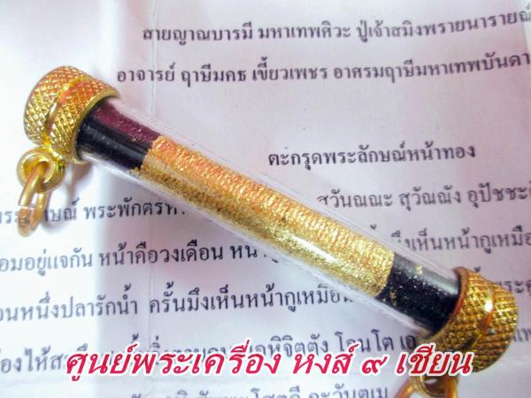 ตะกรุด ( พระลักษณ์หน้าทอง ) พร้อม หลอดตะกรุดหัวทอง อาจารย์ ฤาษี มคธ เขี้ยวเพชร อาศรมฤาษี