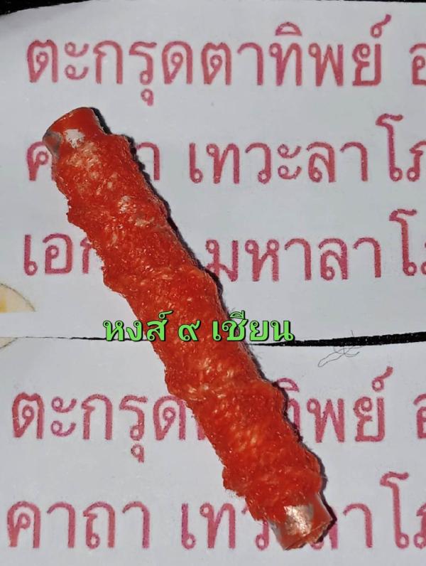 ตะกรุดตาทิพย์  (ผู้ชนะสิบทิศ) อาจารย์ซุน