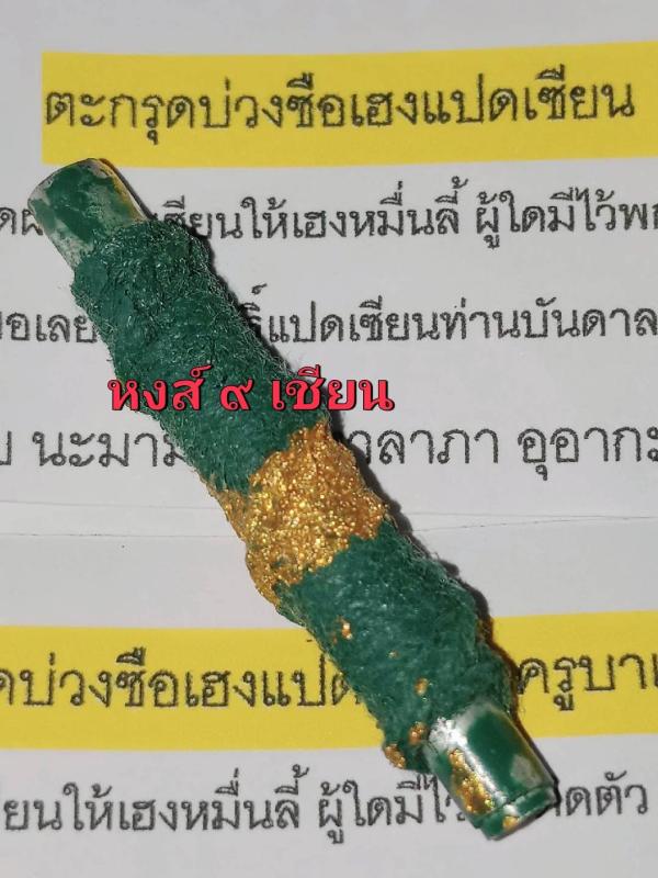 ตะกรุดบ่วงสื่อเฮงแปดเซียน  (ครูบาเศรษฐี อาจารย์วินัย   )  