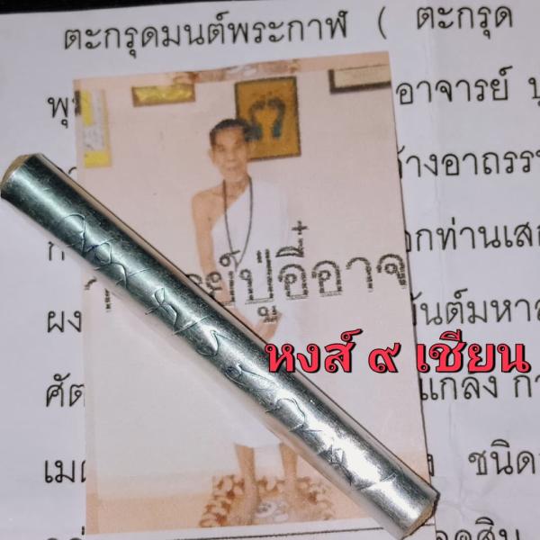 ตะกรุดมนต์พระกาฬ รุ่นสะท้อนกลับ  (อาจารย์ ปู่อี๋ )