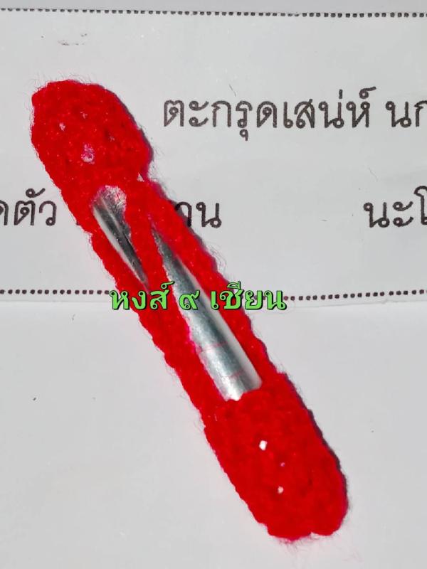 ตะกรุดเสน่ห์ นกตอแหลสาลิกาป้อนเหยื่อ อาจารย์อ่วน พ่อหมอพรายเขมร หมอผีสายเขมร