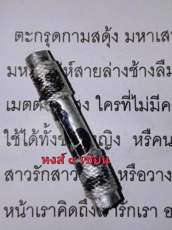 ตะกรุดกามสดุ้ง มหาเสน่ห์สายล่างช้างลืมโขลง   ปลุกเสกโดยอาจารย์ เวทย์สุรินทร์ อาจารย์กึม ขะแมร์ ปัจจุบันท่านใด้มรภาพแล้ว