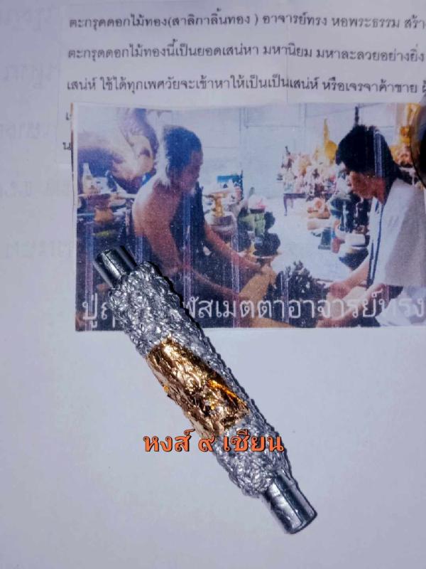 ตะกรุดดอกไม้ทองสาลิกาลิ้นทอง   (อาจารย์ทรง หอพระธรรม สร้างถวายบูชาครู พ่อแม่ครูบา )