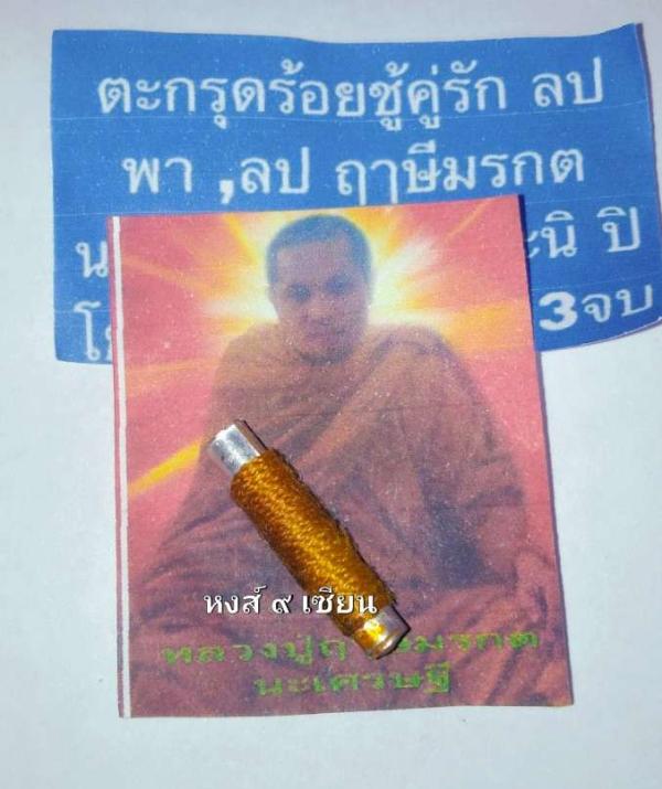 ตะกรุดร้อยชู้คู่รัก นะพิศวาสขาดใจ  หลวงปู่พา เมตตาปลุกเสกให้ศิษย์หลวงปู่ฤาษีมรกต