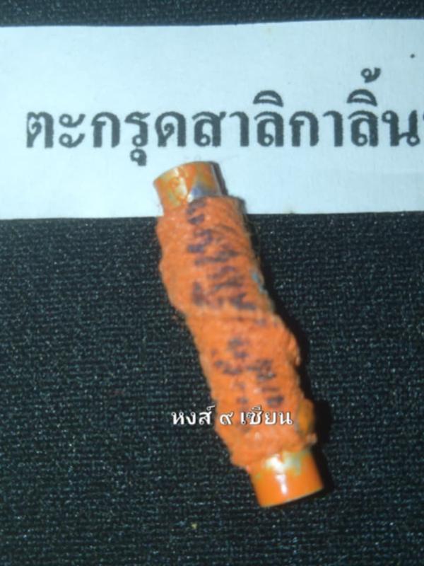 ตะกรุดสาลิกาลิ้นทอง หลวงปู่สุญญะเมตตา