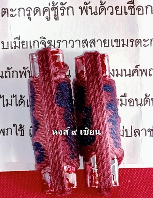 ตะกรุดคู่ชู้รัก พันด้วยเชือกเมียมาก ลงมนค์พญาห้าร้อยเมีย อาจารย์โต พลายมาดี