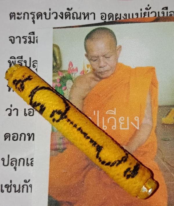ตะกรุดบ่วงตัณหา อุดผงแม่ยั่วเมืองว่านดอกทอง 12 จำพวร มหาเสน่ห์ หลวงปู่เวียง ถาวโร วัดสว่าง มหาสารคาม
