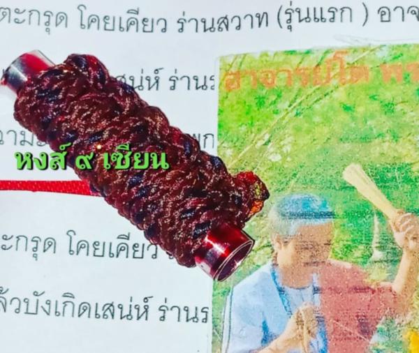 ตะกรุดโคยเคียว ร่านสวาท อาจารย์โต พรายมาดี 