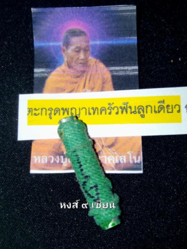 ตะกรุดพญาเทครัวฟันลูกเดียว อุดผงพญาเทครัวช้างผสมโขลงและสีผึ้งกั่วเผาะฟันลูกเดียว หลวงปู่แสน นาคเสโน