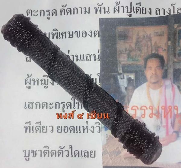 ตะกรุด คัดกาม พัน ผ้าปูเตียง ลางโลง( ตะกรุด เรื่องโลกะ ความรัก เสน่ห์สายล่าง  โดยเฉพราะ ) อาจารย์ปู่ธรรม หนู ( อาจารย์ หนูขาว ธรรมจักราวุธ )