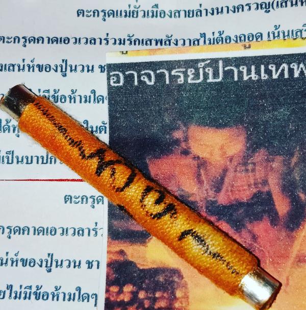ตะกรุด แม่ยั่วเมืองสายล่างนางครวญ (เสน่ห์บนเตียงครูเขมรมนต์เสน่ห์สายล่าง) อาจารย์ปานเทพ มหาภูติ