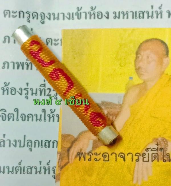 ตะกรุดจูงนางเข้าห้อง มหาเสน่ห์  (พระอาจารย์ตี๋ใหญ่ ปลุกเสก ณ อาศรมตาปะขาว )