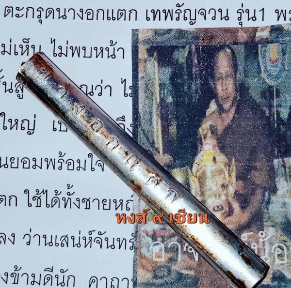 ตะกรุดนางอกแตก เทพรัญจวน รุ่น1 พระอาจารย์น้อย พระครูวินัยธรคำพันธุ์ อนาลโย ศูนย์ปฏิบัติธรรมเฉลิมพระเกียรติ