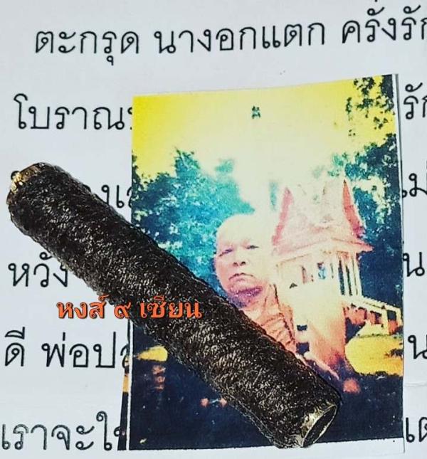 ตะกรุด นางอกแตก ครั่งรักมหาเสน่ห์  หลวงปู่สำราญ เกจิผู้เมตตา แห่งวัดบูรพา กาฬสินธุ์