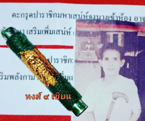 ตะกรุด ปาราชิก มหาเสน่ห์จูงนางเข้าห้อง อาจารย์ ซุน พราย 59 ตน