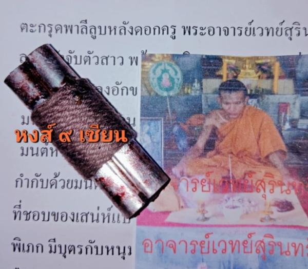 ตะกรุด พาลีลูบหลัง ดอกครู   พระอาจารย์เวทย์สุรินทร์