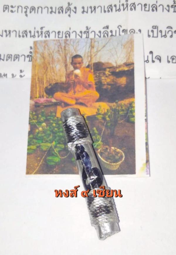 ตะกรุดกามสดุ้ง มหาเสน่ห์สายล่างช้างลืมโขลง ปลุกเสกโดยอาจารย์ เวทย์สุรินทร์ อาจารย์กึม ขะแมร์ ปัจจุบันท่านใด้มรภาพแล้ว