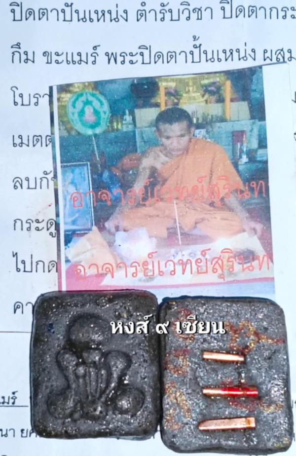 ปิดตาปั้นเหน่ง ตำรับวิชา ปิดตากระดูกผีวัดโพธิ์ เนื้อผงว่านผสมผงอิทธิเจพิธีปลุกเสกโดย (อาจารย์เวทย์สุรินทร์ แห่งอาศรมภูสวรรค์ดงมูลและอาจารย์กึมขะแมร์ )