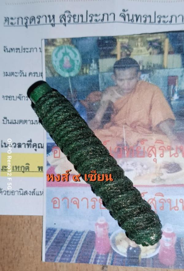 ตะกรุดสุริยคราส-จันทรคราส ราหูอมจันทร์-ตะวัน ยันต์ สุริยประภา จันทรประภา รังสรรค์โดย พระอาจารย์ เวทย์สุรินทร์