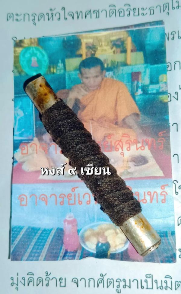 ตะกรุด หัวใจ ทศชาติ อริยะธาตุ ( โมกุล อุดแร่ ดูดทรัพย์ เทวดา ให้ลาภ ) พระอาจารย์ เวทย์ สุรินทร์