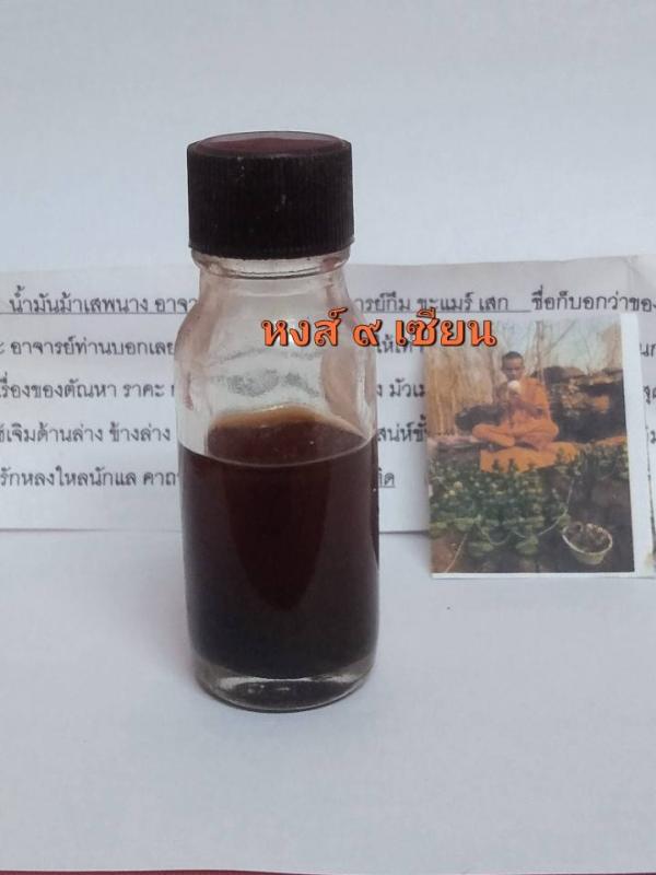 น้ำมัน ม้าเสพนาง อาจารย์ เวทย์สุรินทร์ ปัจจุบันท่านใด้มรภาพแล้ว