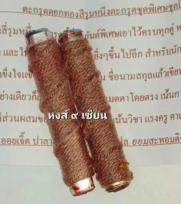 ตะกรุด ดอกทองสี่รุมหนึ่ง  ชุดยุคเก่า   อาจารย์ เตโซ