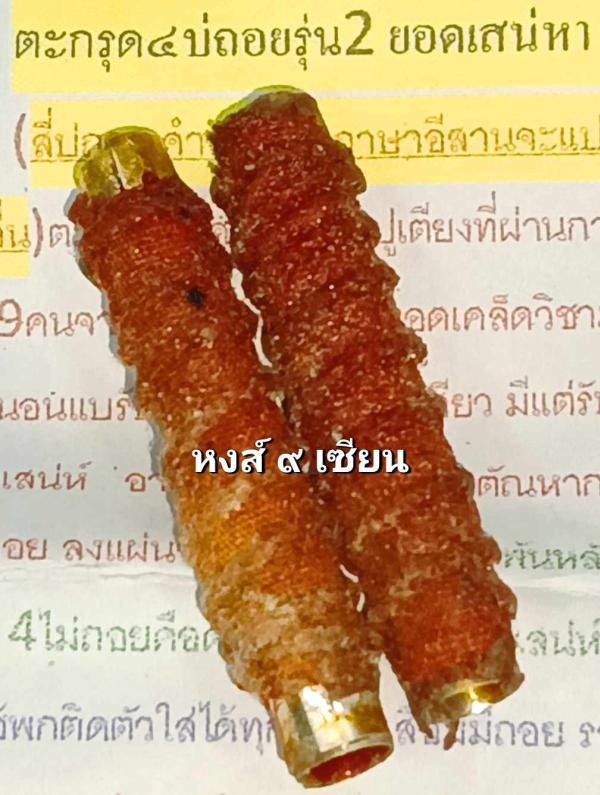 ตะกรุด 4 บ่ถอย รุ่น 2  ( ชุดตะกรุด ยุคเก่า )    อาจารย์ ชินพร โหงพราย
