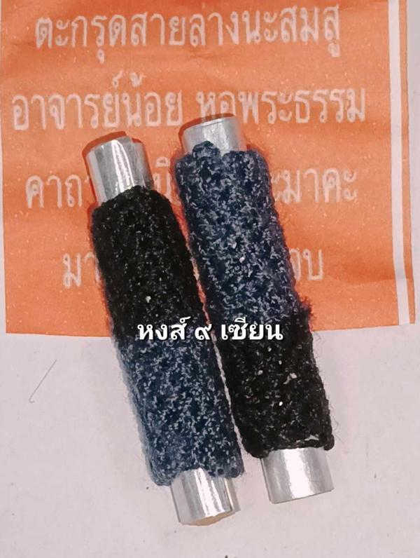 ตะกรุดสายล่าง นะสมสู      อาจารย์น้อย  หอพระธรรม