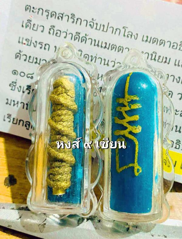 ตะกรุดสาริกาจับปากโลง เมตตาอธิษฐานจิตปลุกเสกโดย หลวงพ่ออาจารย์สูนดี