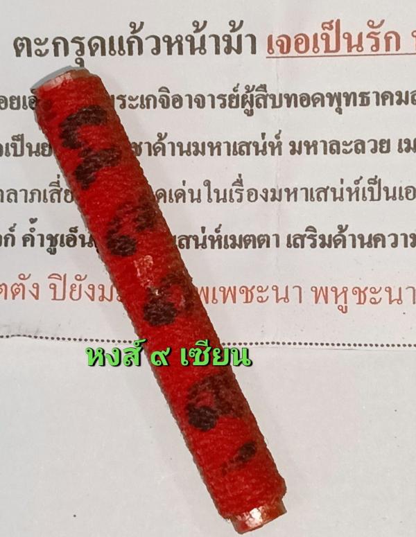 ตะกรุดแก้วหน้าม้าเจอเป็นรักทักเป็นหลง  อาจารย์วินัย