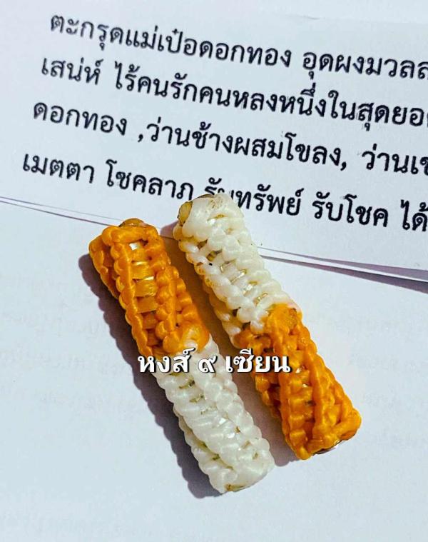 ตะกรุดแม่เป๋อดอกทอง อุดผงมวลสารว่านยา 12จำพวกมหาเสน่ห์  อาจารย์สัปเหร่อกานต์ 