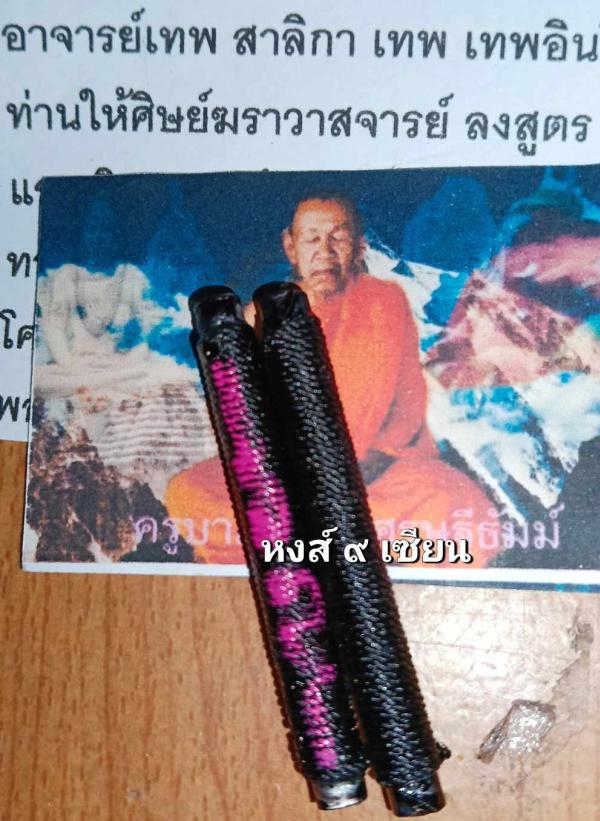ตะกรุดสายล่างกามสูตร อาจารย์เทพ สาลิกา