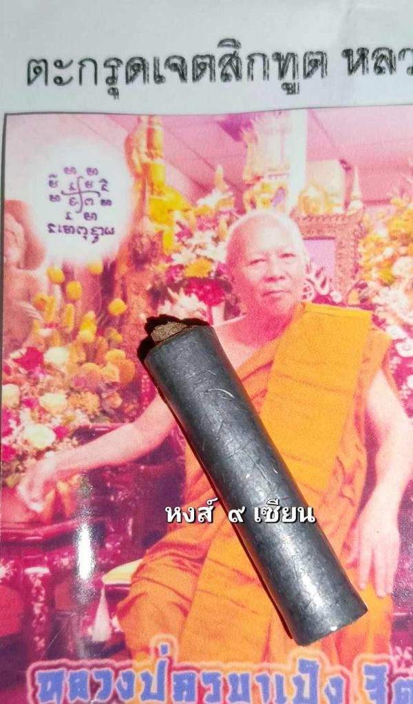     ตะกรุดเจตสิกทูต มหาพลังดูด   ตะกรุดเจตสิกทูต มหาพลังดูด   ( ชุดตะกรุด ยุคเก่า  หายาก)  สร้างปี 2554      หลวงปู่ครูบาคำเป็ง อาศรมสุขาวดีวราราม                            หลวงปู่ครูบาคำเป็ง อาศรมสุขาวดีวราราม        