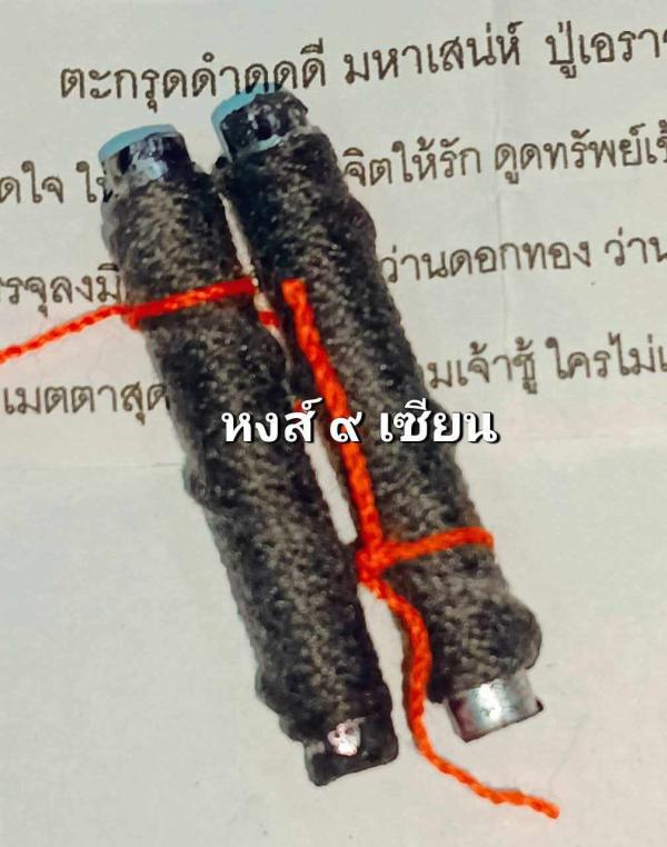 ตะกรุดดำดูดดี อาจารย์เอราวัณ  สร้างปี 2561