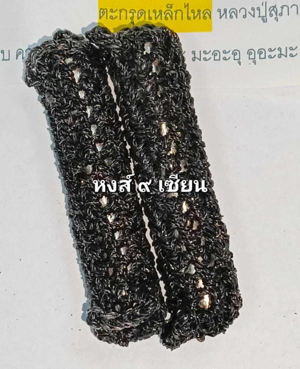 ตะกรุดเหล็กไหล หลวงปู่สุภาพ 2562