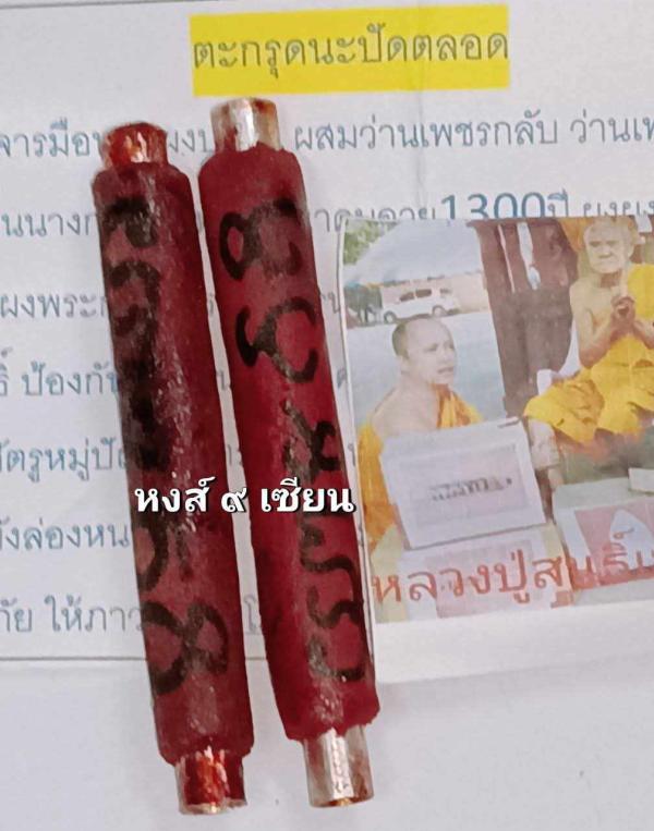 ตะกรุดนะปัดตลอด ครูบาแอ๋น