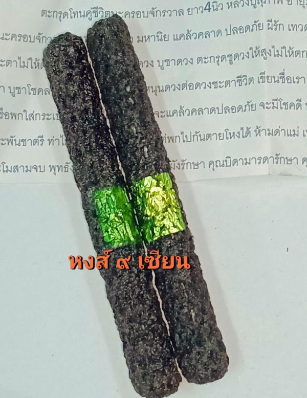 ตะกรุดโทนคู่ชีวิตนะครอบจักรวาล ยาว4นิ้ว อายุ96ปี    หลวงปู่สุภาพ 2561