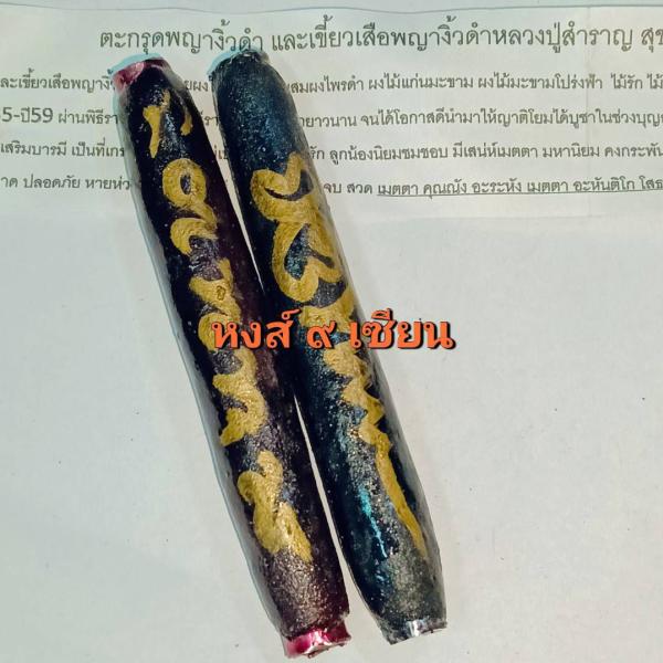 ตะกรุดพญางิ้วดำ เขี้ยวเสือ พญางิ้วดำ จารยันต์ หลวงปู่สำราญ