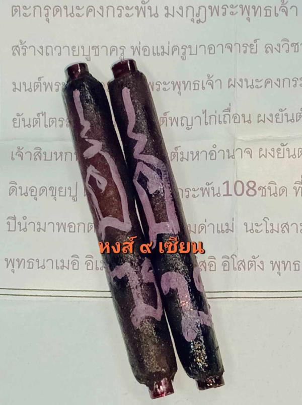 ตะกรุดคงกระพัน มงกุฎพระพุทธเจ้า อาจารย์ ทรง