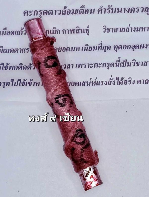 ตะกรุดดาวล้อมเดือน สาธุเจ้าบุญทุ่ม (อัครเดช อคฺคเตโช)เจ้าสำนักวัดป่าศรีสุทธาคำมะ