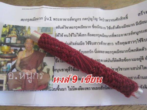 ตะกรุดเมียมาก รุ่น 1
