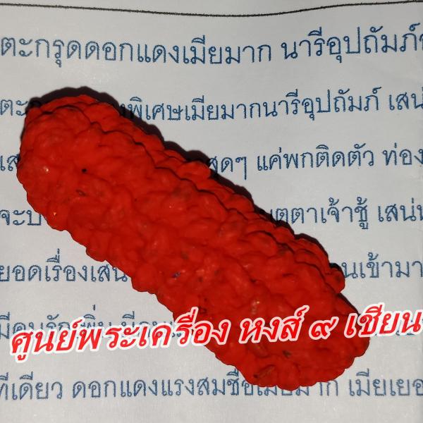ตะกรุดดอกแดงเมียมาก นารีอุปถัมภ์ รุ่นแรก หายาก 1ในตำนาน สายเสน่ห์   อาจารย์ เวทย์ สุรินทร์