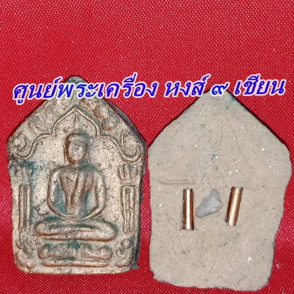  พระขุนแผน รุ่นแรก   หลังฝังตะกรุด2ดอก เม็ดพระธาตุ เกจิสายวิชาสายเขมร    พระอาจารย์เวทย์ สำนักป่าช้าหนองแวงคู จ.ขอนแก่น                                     