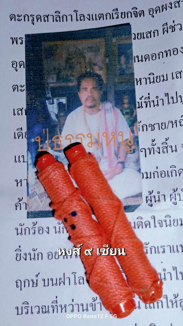 ตะกรุดสาลิกาโลงแตกเรียกจิต  ( เรียกคู่เรียกจิตคนรัก) อาจารย์หนูกร จอมขมังเวทย์