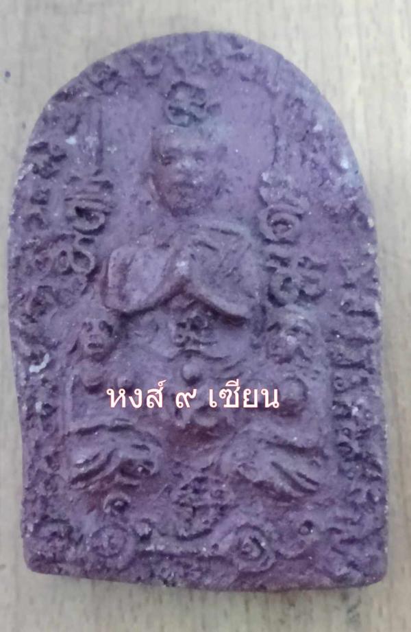 พญาเถรกวาดกล่อมนางนอน รุ่น 1 จารยันต์ องศ์-ครู ฝังตะกรุด จารยันต์ (พระอาจารย์ สมพงษ์ สีลสังวโร)        