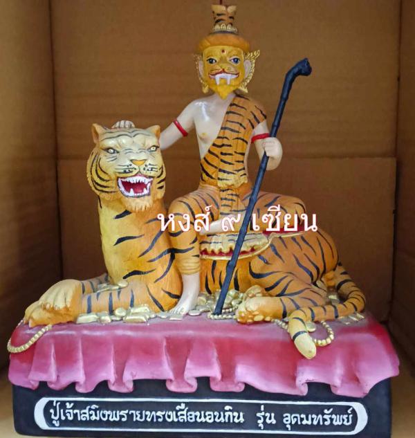 ปู่เจ้าสมิงพราย ทรงเสือนอนกิน รุ่น อุดมทรัพย์    (ขนาดบูชา สูง 9.9 นิ้ว )   อาจารย์ หนานคง มนต์ล้าน เชียงใหม่