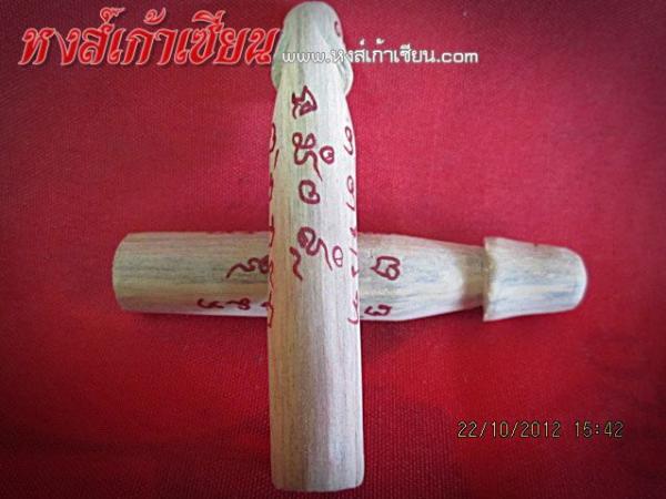 ปลัดขิกไม้รักซ้อนตายพราย พระอาจารย์เวทย์สุรินทร์ สำนักสงฆ์ป่าช้าหนองแวงคู